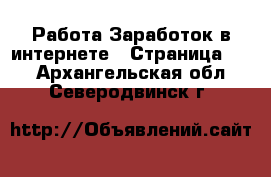 Работа Заработок в интернете - Страница 11 . Архангельская обл.,Северодвинск г.